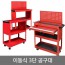 초특가-이동식 공구함 공구대 다이 공구통 공구박스