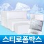 스티로폼박스/아이스박스/아이스팩/보냉팩/김치박스