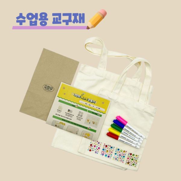 오하우 에코백 만들기 캔버스 스몰 천가방 꾸미기 체험학습 환경교육 키트 DIY 제로웨이스트