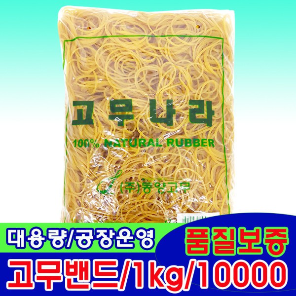 고무나라 (정 1KG) 고무밴드/고무줄/노랑 노란고무줄 대용량