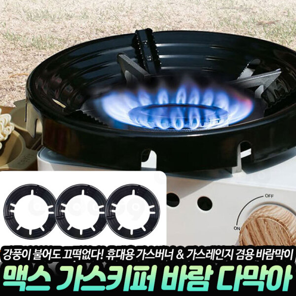 맥스 가스키퍼 바람 다막아 가스버너 가림막 바람막이 가드